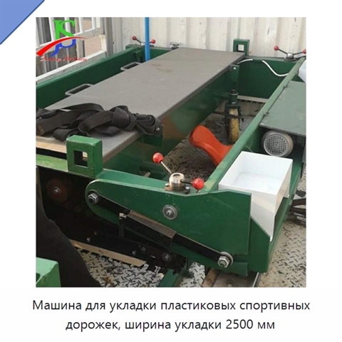 Машина для укладки пластиковых спортивных дорожек, ширина укладки 2500 мм