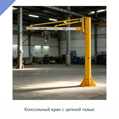 Консольный кран с цепной талью