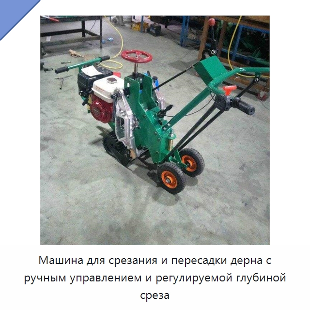 Машина для срезания и пересадки дерна с ручным управлением и регулируемой глубиной среза — Специальные сельскохозяйственные машины