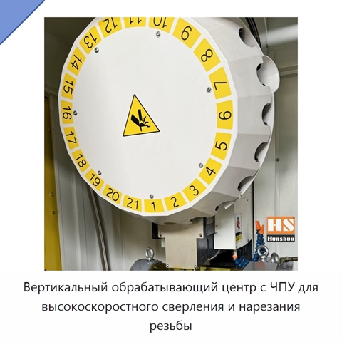 Вертикальный обрабатывающий центр с ЧПУ для высокоскоростного сверления и нарезания резьбы