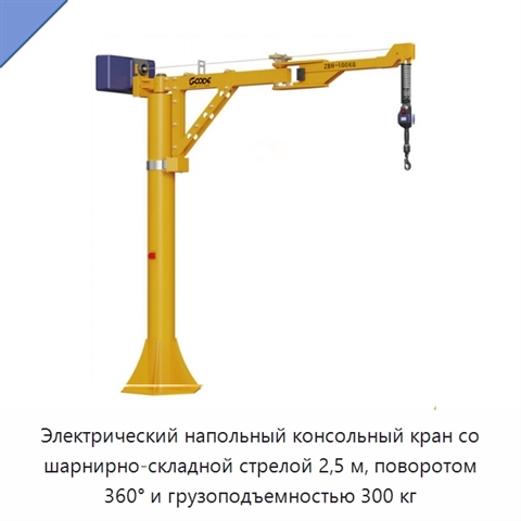 Электрический напольный консольный кран со шарнирно-складной стрелой 2,5 м, поворотом 360° и грузоподъемностью 300 кг