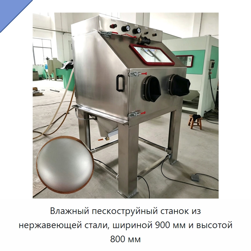 Влажный пескоструйный станок из нержавеющей стали, шириной 900 мм и высотой 800 мм — Пескоструйные аппараты