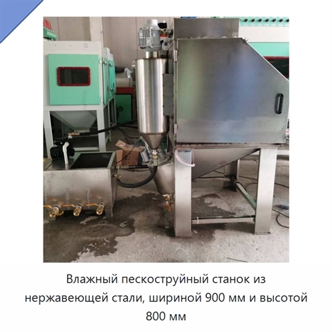 Влажный пескоструйный станок из нержавеющей стали, шириной 900 мм и высотой 800 мм