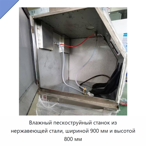 Влажный пескоструйный станок из нержавеющей стали, шириной 900 мм и высотой 800 мм