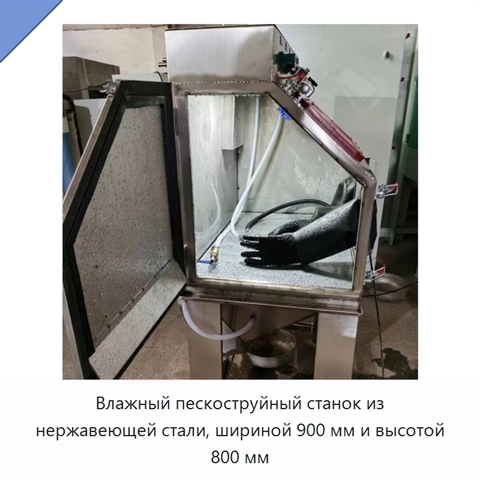 Влажный пескоструйный станок из нержавеющей стали, шириной 900 мм и высотой 800 мм