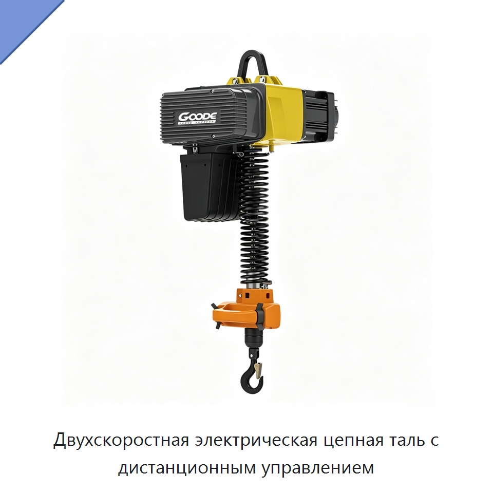 Двухскоростная электрическая цепная таль с дистанционным управлением — Электротали