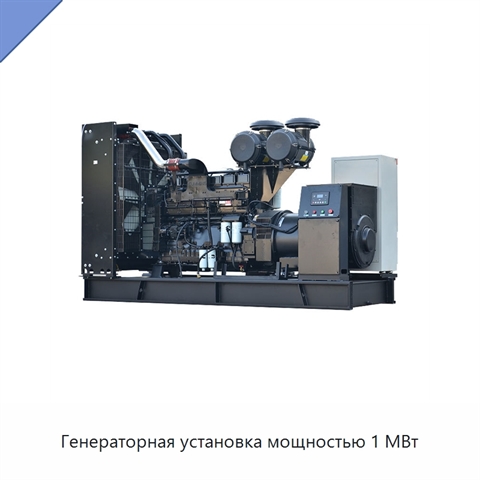 Генераторная установка мощностью 1 МВт