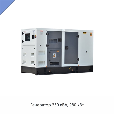 Генератор 350 кВА, 280 кВт