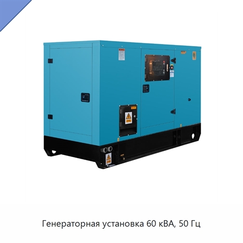 Генераторная установка 60 кВА, 50 Гц