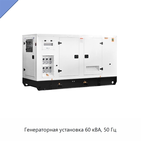 Генераторная установка 60 кВА, 50 Гц