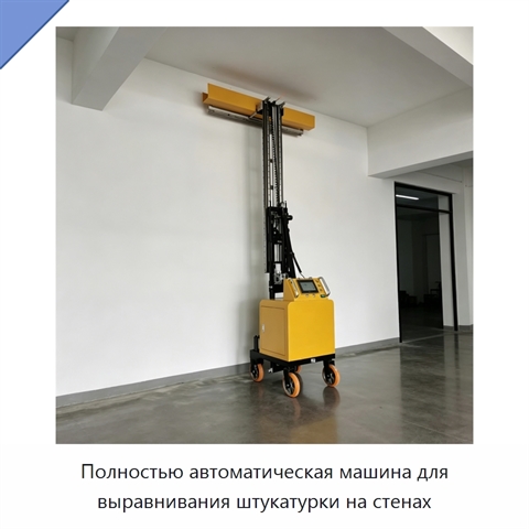 Полностью автоматическая машина для выравнивания штукатурки на стенах