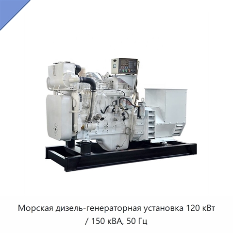 Морская дизель-генераторная установка 120 кВт / 150 кВА, 50 Гц