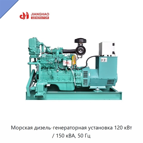 Морская дизель-генераторная установка 120 кВт / 150 кВА, 50 Гц