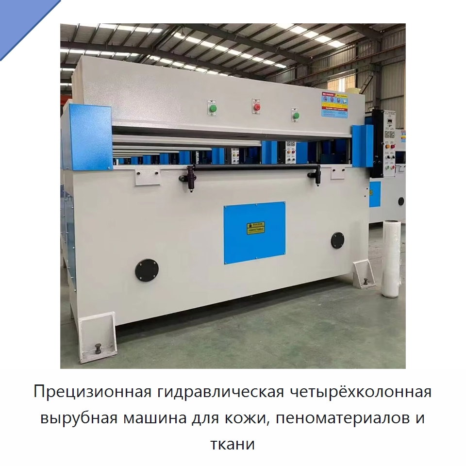 Прецизионная гидравлическая четырёхколонная вырубная машина для кожи, пеноматериалов и ткани — Специальные машины и промышленное оборудование