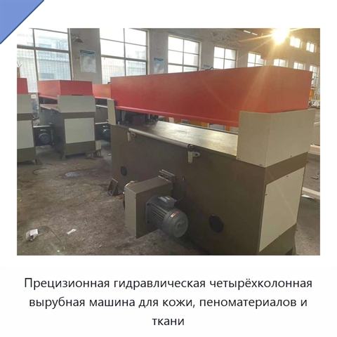 Прецизионная гидравлическая четырёхколонная вырубная машина для кожи, пеноматериалов и ткани
