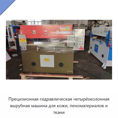 Прецизионная гидравлическая четырёхколонная вырубная машина для кожи, пеноматериалов и ткани
