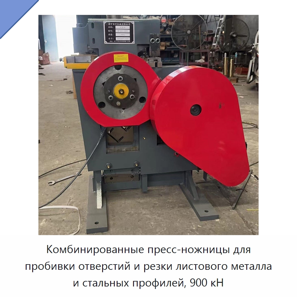 Комбинированные пресс-ножницы для пробивки отверстий и резки листового металла и стальных профилей, 900 кН — Гидравлические комбинированные пресс-ножницы