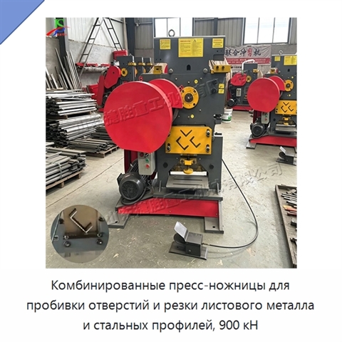 Комбинированные пресс-ножницы для пробивки отверстий и резки листового металла и стальных профилей, 900 кН
