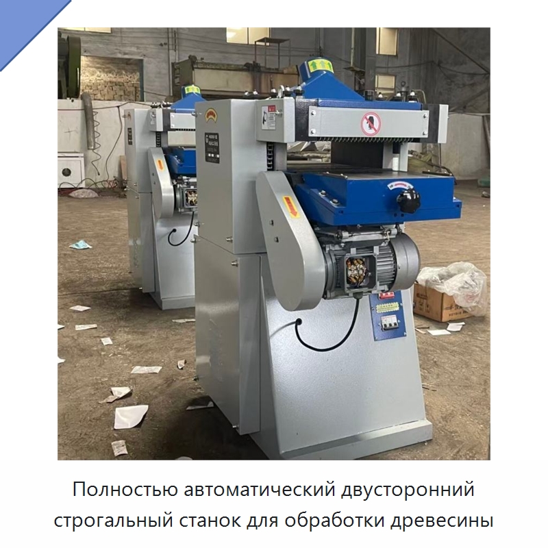 Полностью автоматический двусторонний строгальный станок для обработки древесины — Строгальные станки по дереву