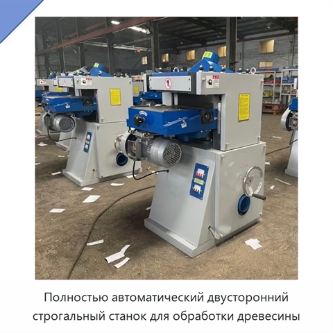 Полностью автоматический двусторонний строгальный станок для обработки древесины