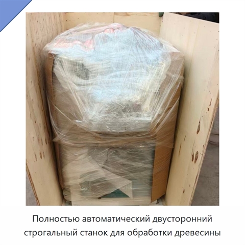 Полностью автоматический двусторонний строгальный станок для обработки древесины