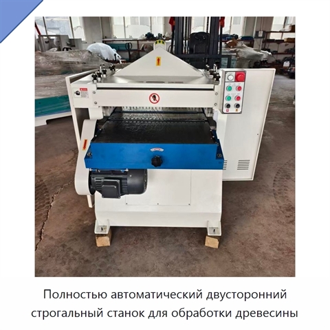 Полностью автоматический двусторонний строгальный станок для обработки древесины