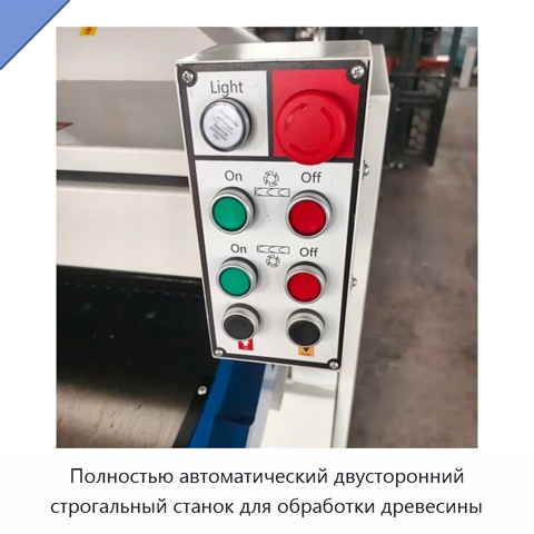 Полностью автоматический двусторонний строгальный станок для обработки древесины