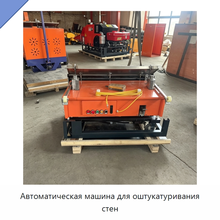 Автоматическая машина для оштукатуривания стен — Специальная строительная техника