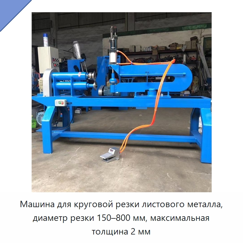 Машина для круговой резки листового металла, диаметр резки 150–800 мм, максимальная толщина 2 мм — Листообрабатывающее оборудование