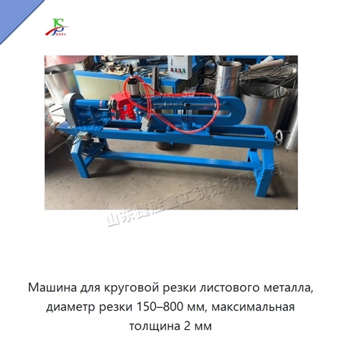 Машина для круговой резки листового металла, диаметр резки 150–800 мм, максимальная толщина 2 мм