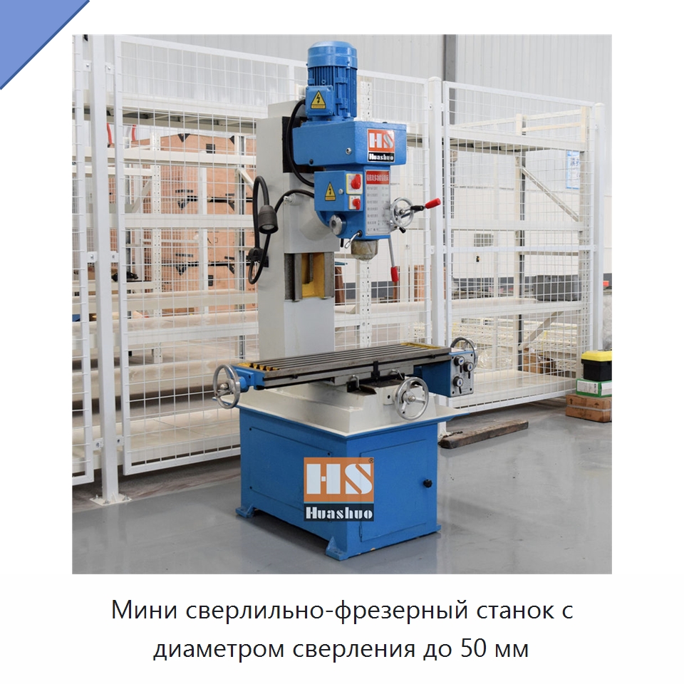 Мини сверлильно-фрезерный станок с диаметром сверления до 50 мм — Фрезерные станки