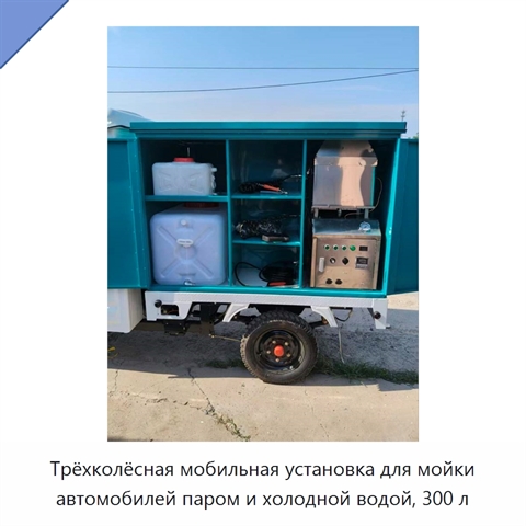 Трёхколёсная мобильная установка для мойки автомобилей паром и холодной водой, 300 л