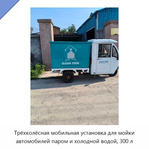 Трёхколёсная мобильная установка для мойки автомобилей паром и холодной водой, 300 л