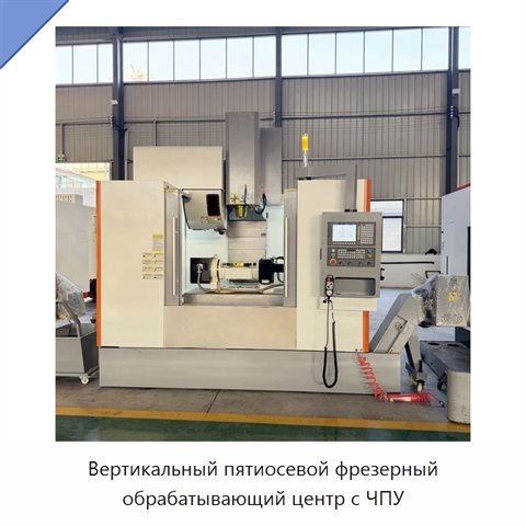 Вертикальный пятиосевой фрезерный обрабатывающий центр с ЧПУ