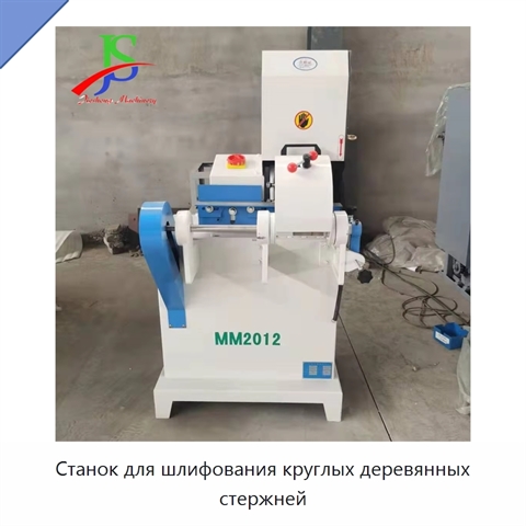 Станок для шлифования круглых деревянных стержней