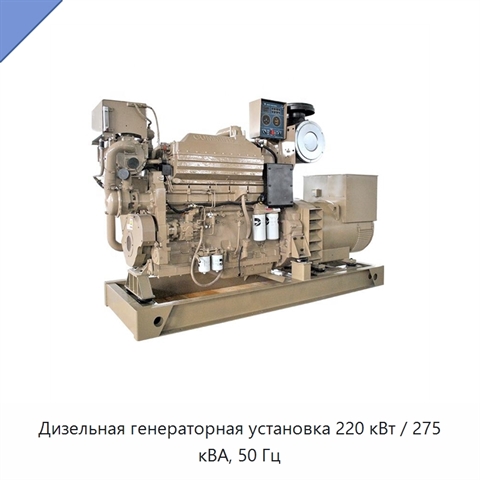 Дизельная генераторная установка 220 кВт / 275 кВА, 50 Гц