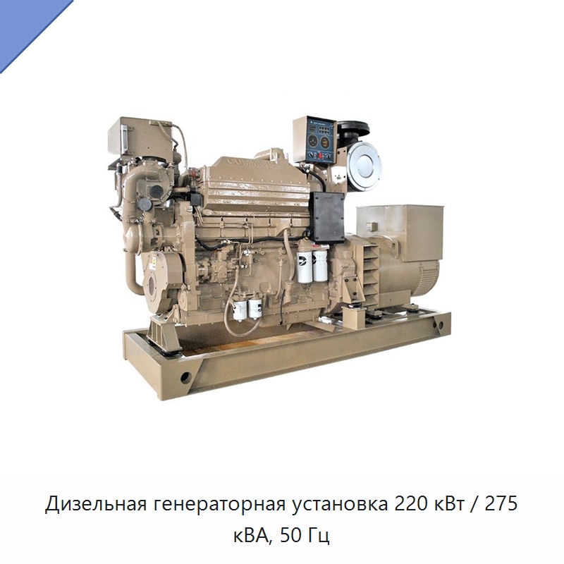 Дизельная генераторная установка 220 кВт / 275 кВА, 50 Гц — Дизельные генераторы