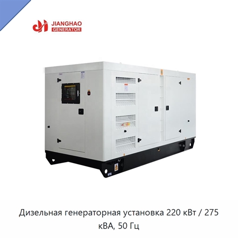 Дизельная генераторная установка 220 кВт / 275 кВА, 50 Гц