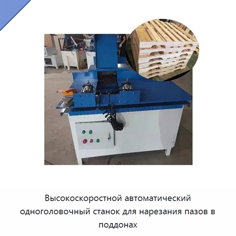 Высокоскоростной автоматический одноголовочный станок для нарезания пазов в поддонах