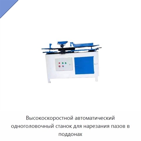 Высокоскоростной автоматический одноголовочный станок для нарезания пазов в поддонах