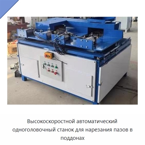 Высокоскоростной автоматический одноголовочный станок для нарезания пазов в поддонах