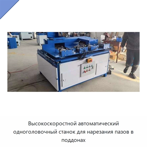 Высокоскоростной автоматический одноголовочный станок для нарезания пазов в поддонах