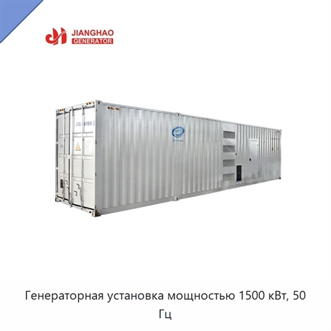 Генераторная установка мощностью 1500 кВт, 50 Гц