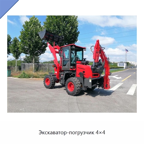 Экскаватор-погрузчик 4×4