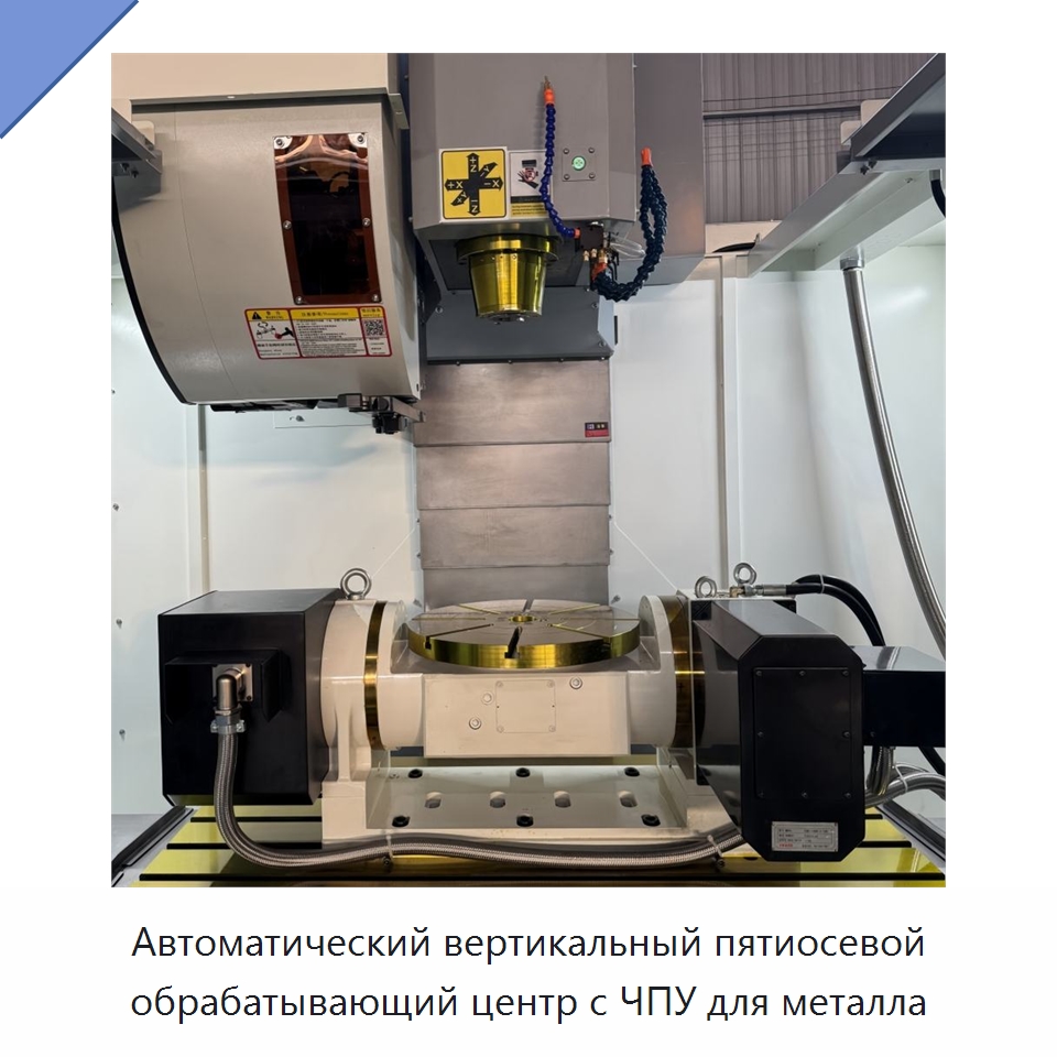 Автоматический вертикальный пятиосевой обрабатывающий центр с ЧПУ для металла — Обрабатывающие центры и комплектующие