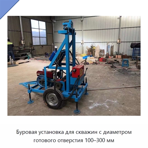 Буровая установка для скважин с диаметром готового отверстия 100–300 мм