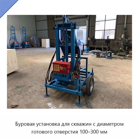 Буровая установка для скважин с диаметром готового отверстия 100–300 мм