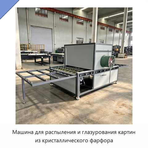 Машина для распыления и глазурования картин из кристаллического фарфора
