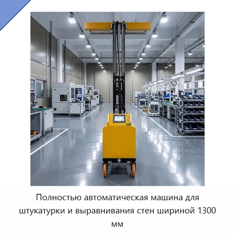 Полностью автоматическая машина для штукатурки и выравнивания стен шириной 1300 мм