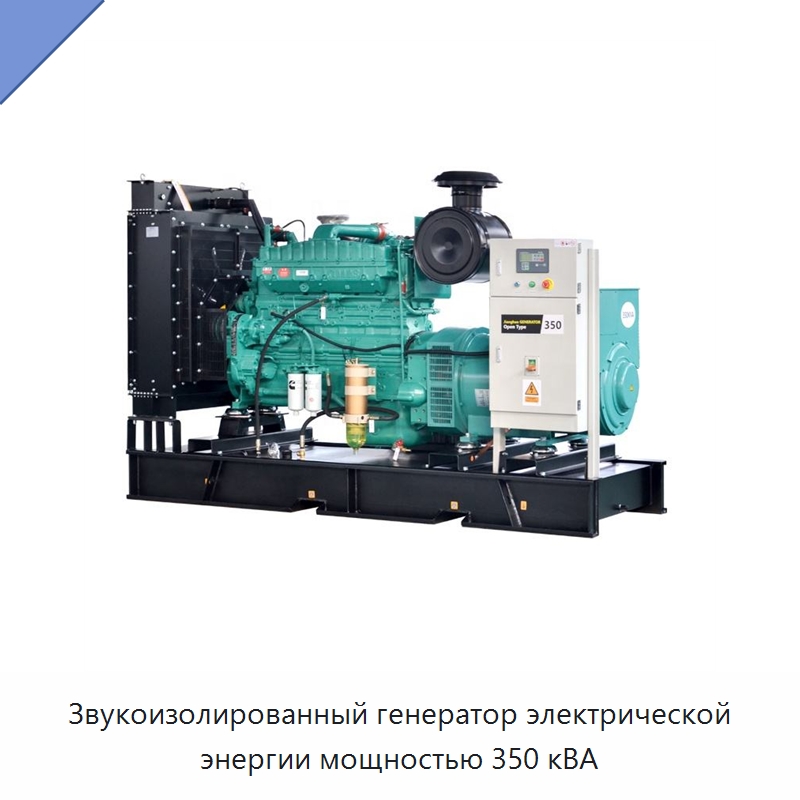 Звукоизолированный генератор электрической энергии мощностью 350 кВА — Дизельные генераторы